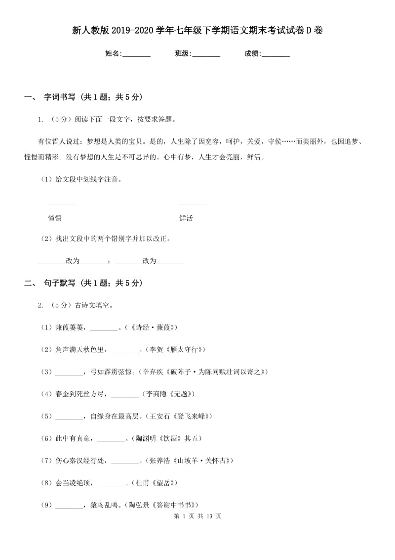 新人教版2019-2020学年七年级下学期语文期末考试试卷D卷.doc_第1页