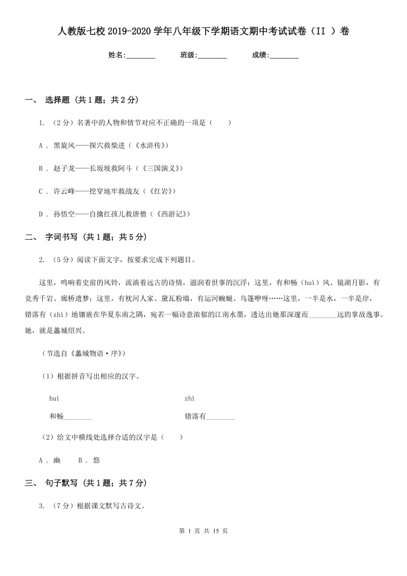 人教版七校2019-2020学年八年级下学期语文期中考试试卷（II ）卷.doc_第1页