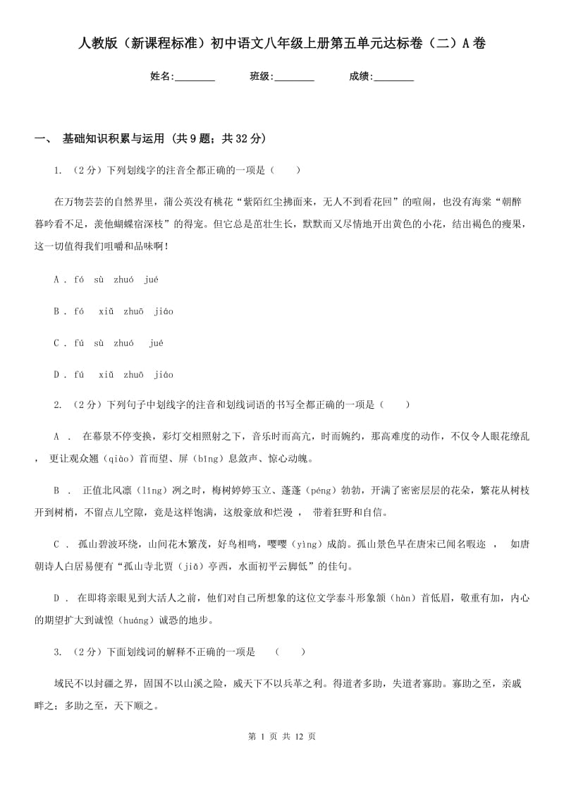 人教版（新课程标准）初中语文八年级上册第五单元达标卷（二）A卷.doc_第1页