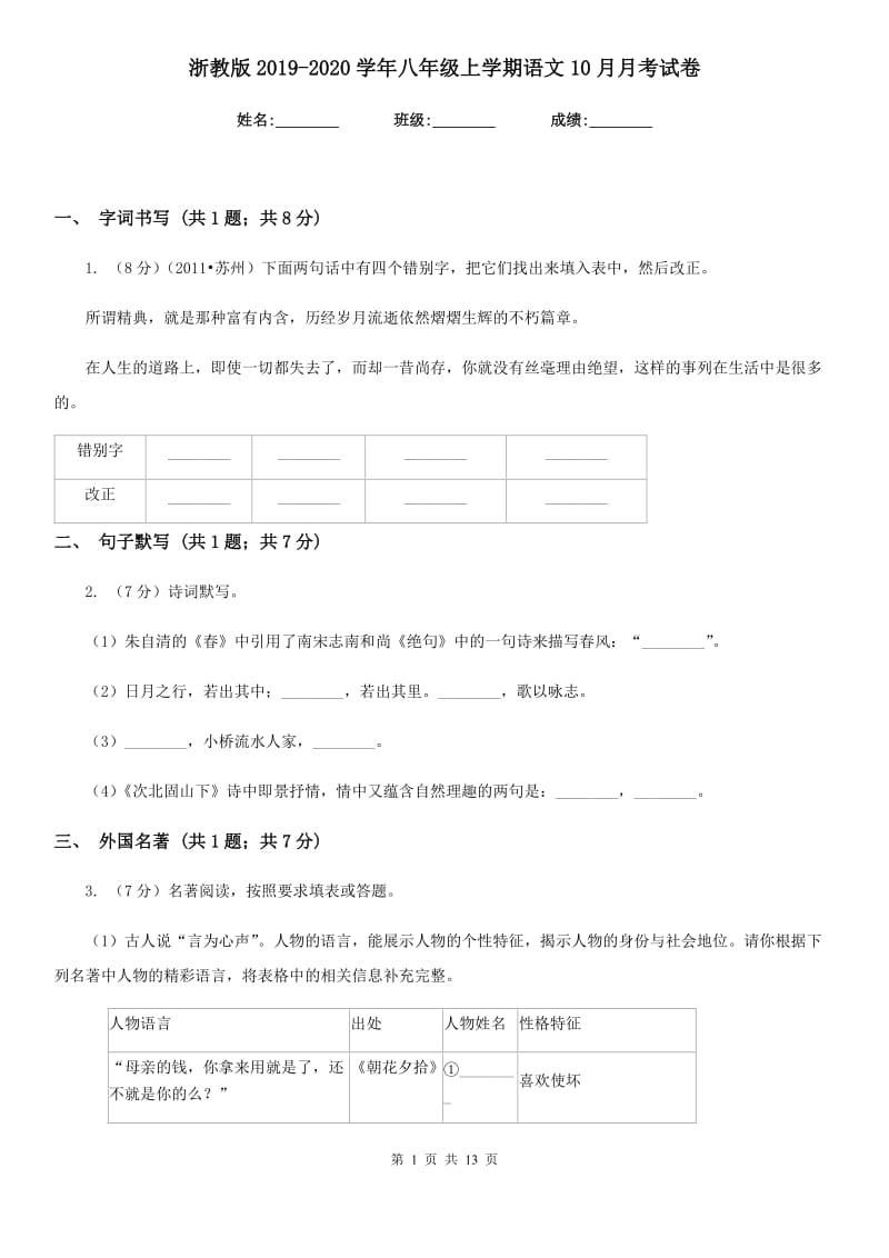 浙教版2019-2020学年八年级上学期语文10月月考试卷.doc_第1页