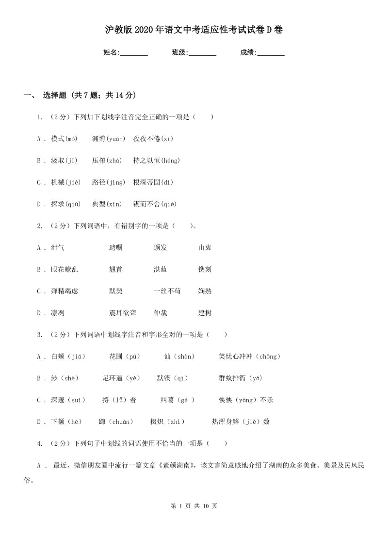 沪教版2020年语文中考适应性考试试卷D卷.doc_第1页