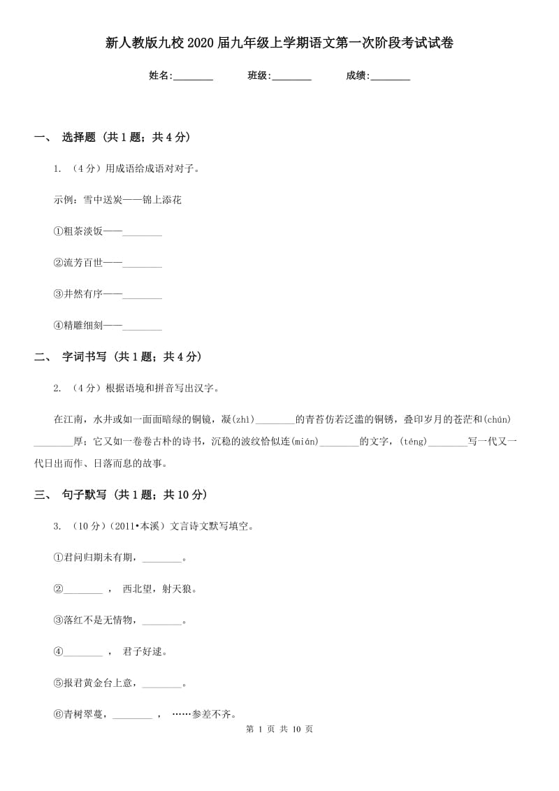 新人教版九校2020届九年级上学期语文第一次阶段考试试卷.doc_第1页