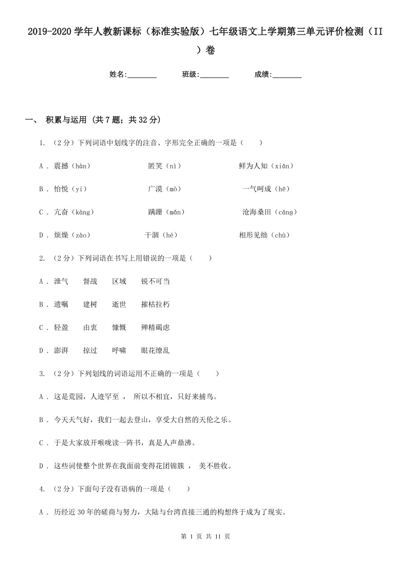 2019-2020学年人教新课标（标准实验版）七年级语文上学期第三单元评价检测（II ）卷.doc_第1页