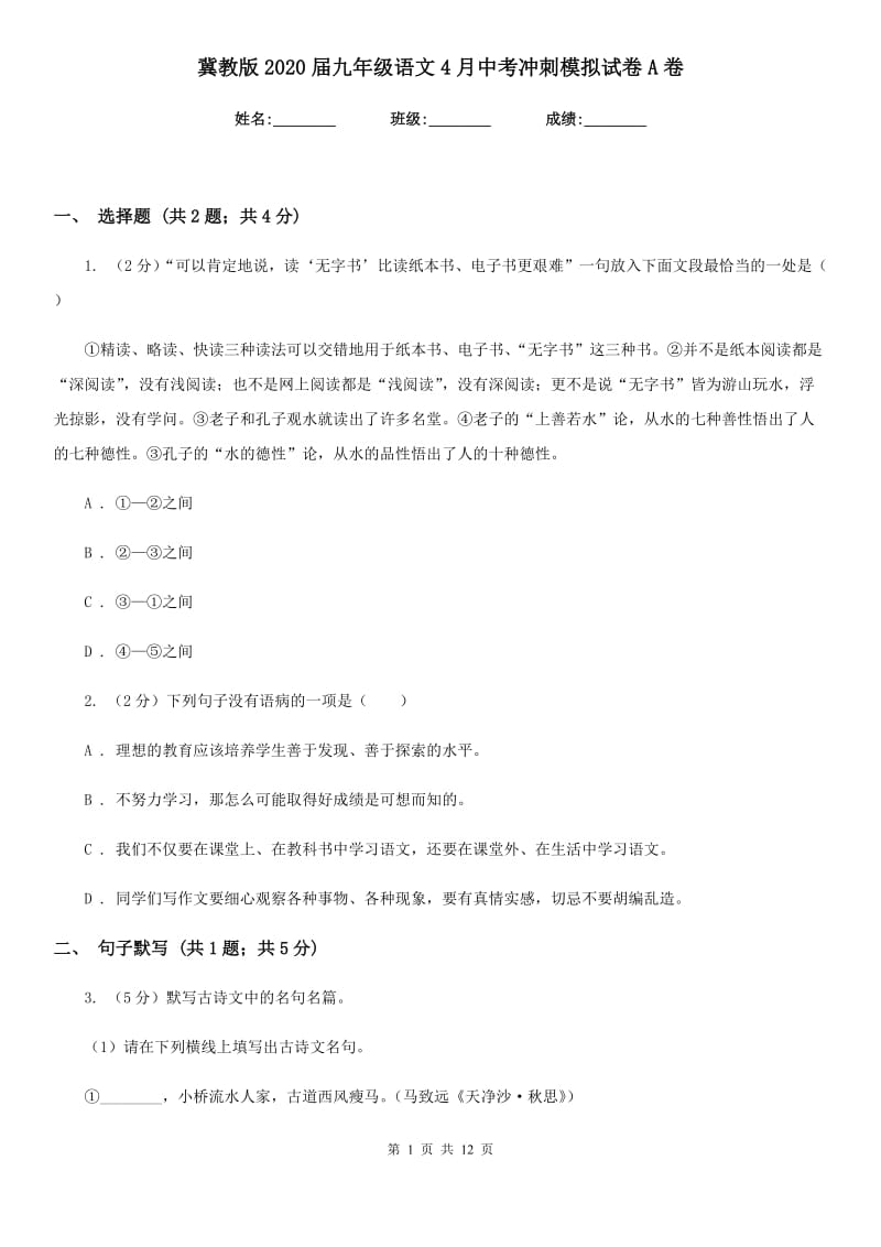 冀教版2020届九年级语文4月中考冲刺模拟试卷A卷.doc_第1页