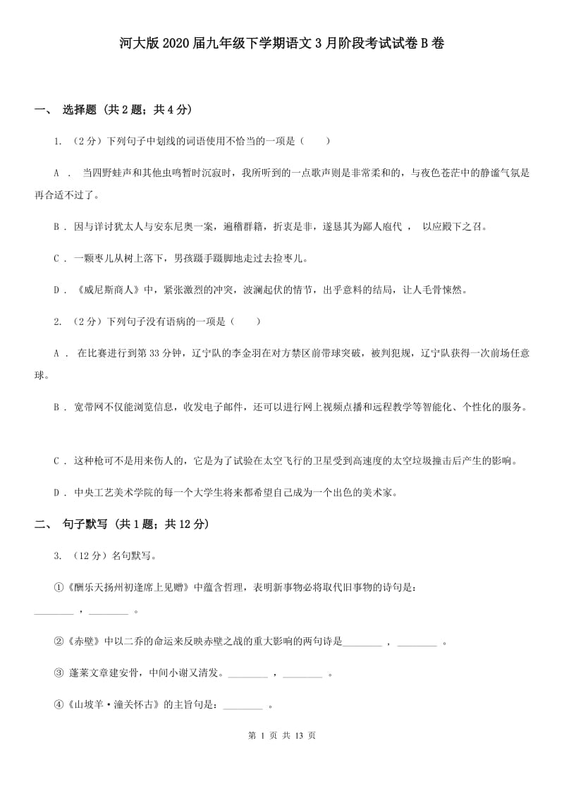 河大版2020届九年级下学期语文3月阶段考试试卷B卷.doc_第1页