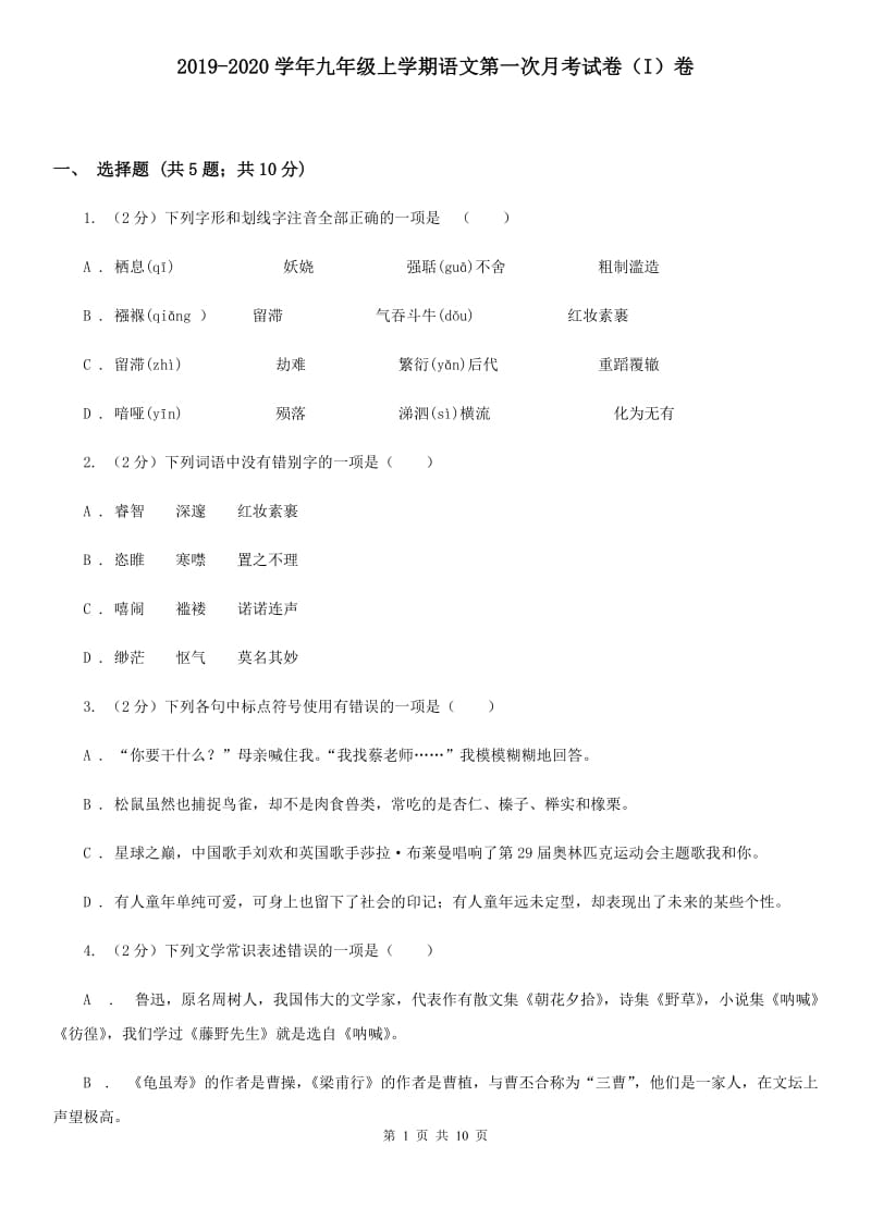 2019-2020学年九年级上学期语文第一次月考试卷（I）卷 .doc_第1页