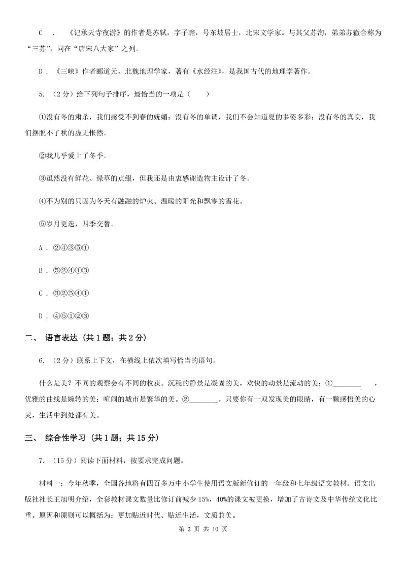 2019-2020学年九年级上学期语文第一次月考试卷（I）卷 .doc_第2页