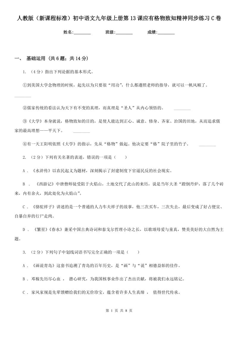 人教版（新课程标准）初中语文九年级上册第13课应有格物致知精神同步练习C卷.doc_第1页