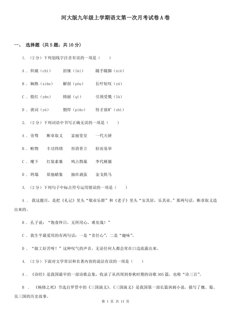 河大版九年级上学期语文第一次月考试卷A卷.doc_第1页