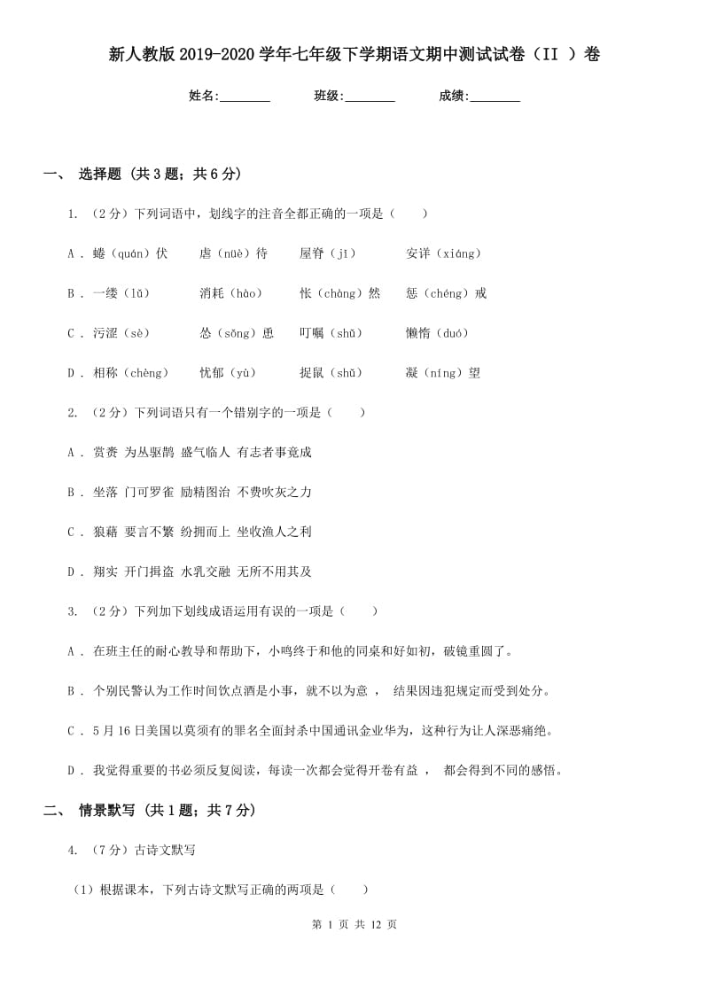 新人教版2019-2020学年七年级下学期语文期中测试试卷（II ）卷.doc_第1页