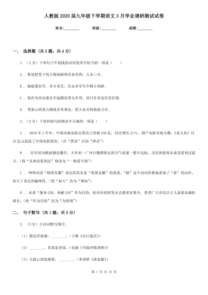 人教版2020届九年级下学期语文3月学业调研测试试卷.doc_第1页