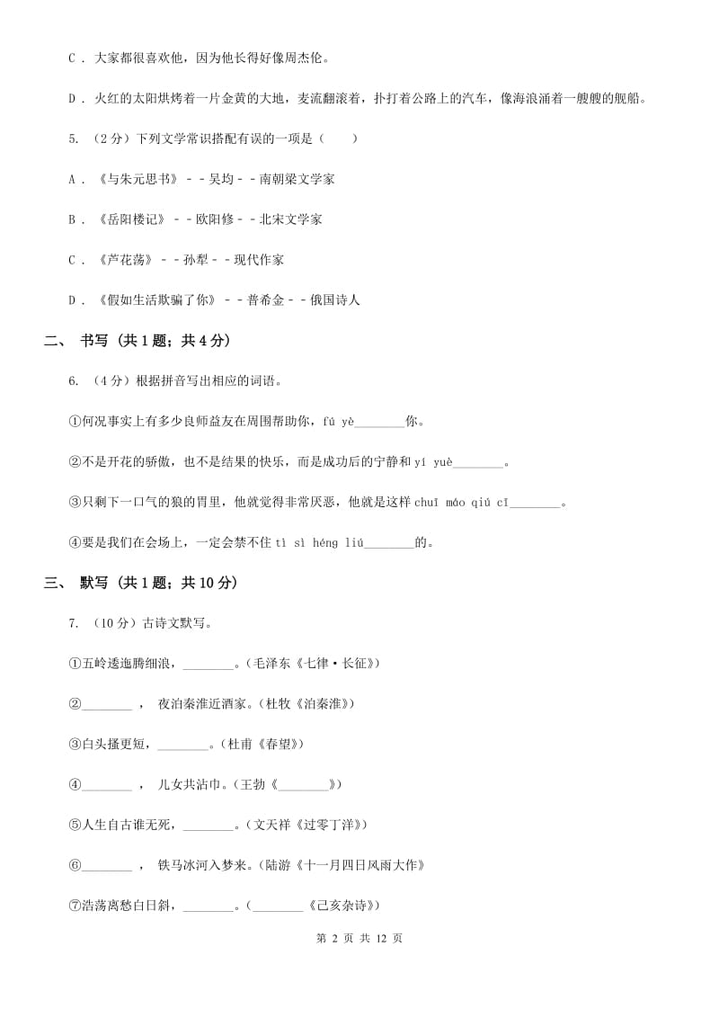 沪教版九年级上学期语文期中考试试卷B卷.doc_第2页