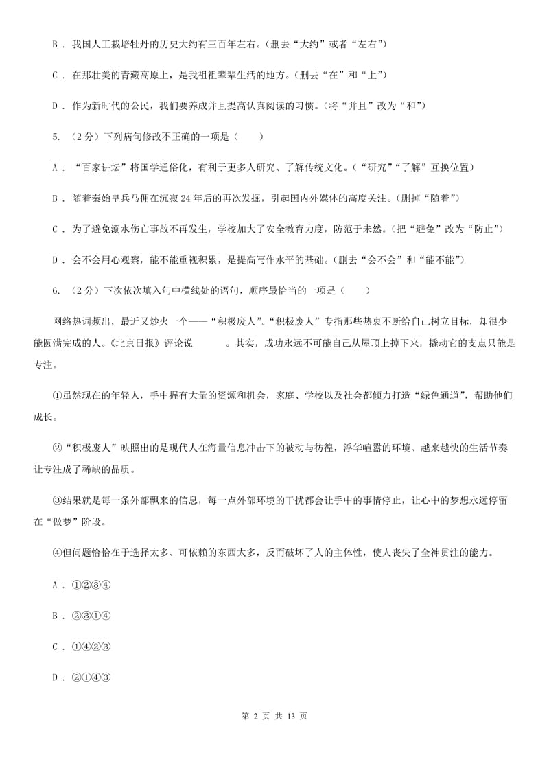 北师大版2020届九年级语文中考模拟考试试卷（一）（I）卷.doc_第2页