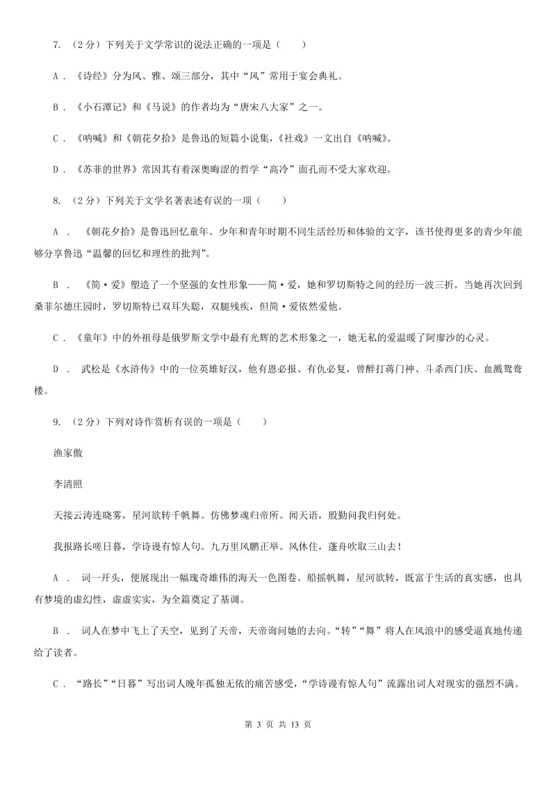 北师大版2020届九年级语文中考模拟考试试卷（一）（I）卷.doc_第3页