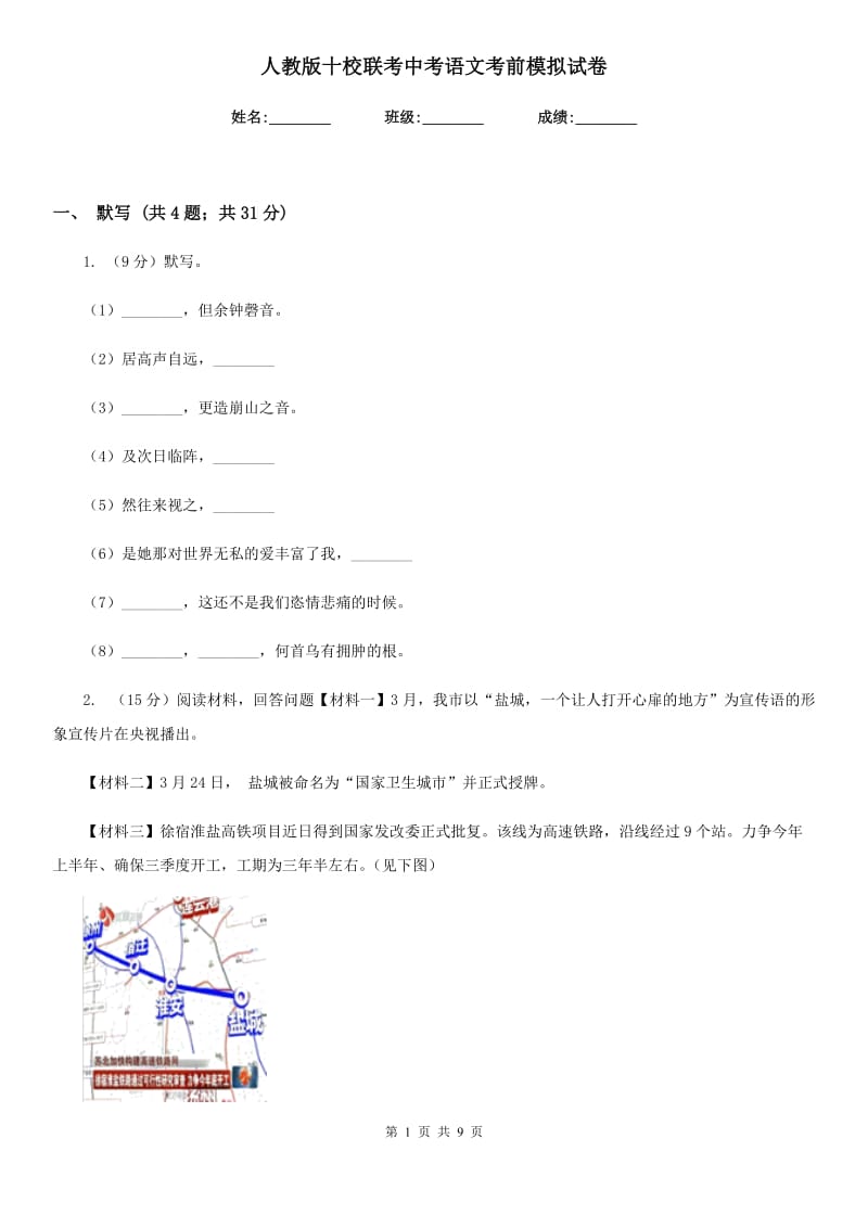 人教版十校联考中考语文考前模拟试卷.doc_第1页