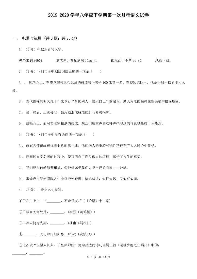 2019-2020学年八年级下学期第一次月考语文试卷 .doc_第1页