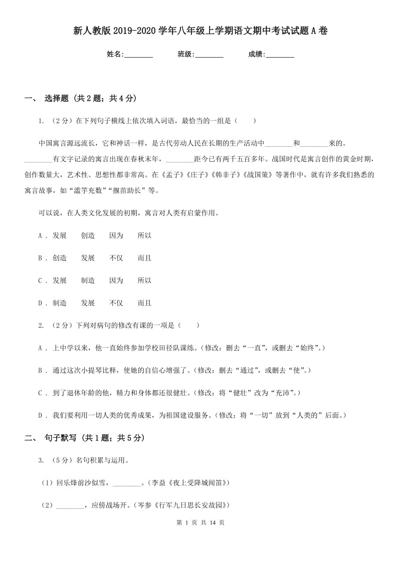 新人教版2019-2020学年八年级上学期语文期中考试试题A卷.doc_第1页