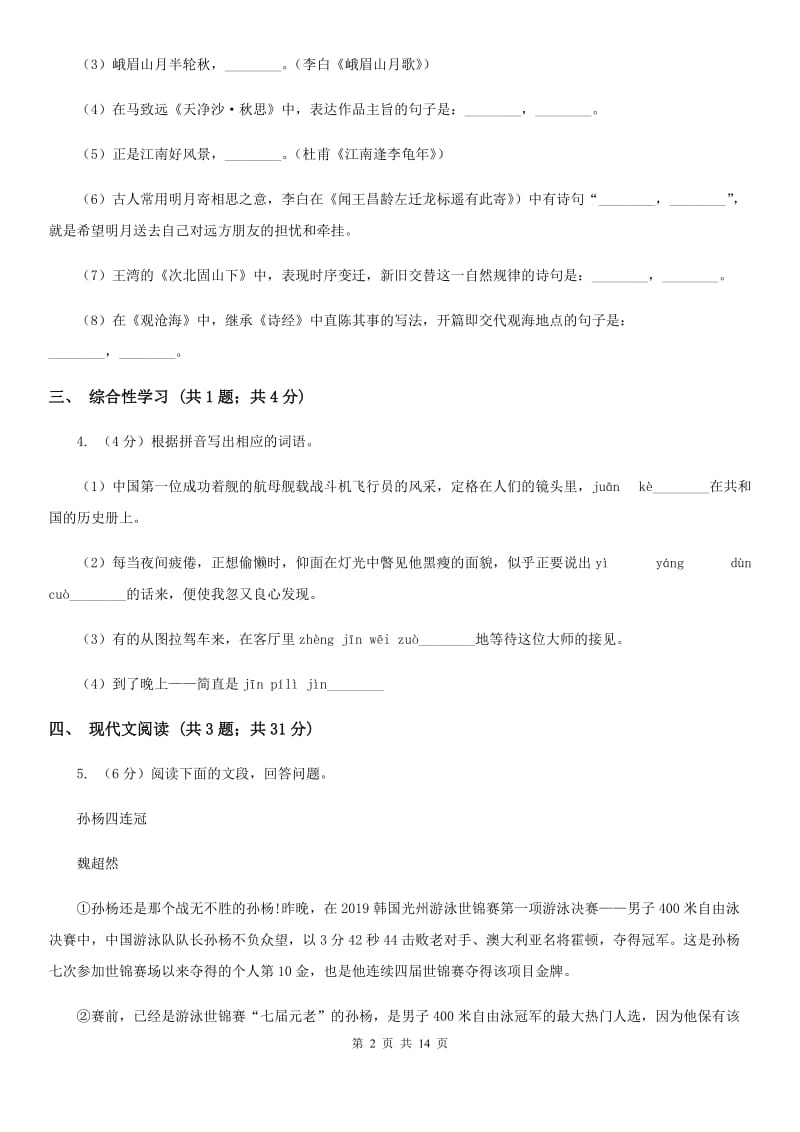 新人教版2019-2020学年八年级上学期语文期中考试试题A卷.doc_第2页