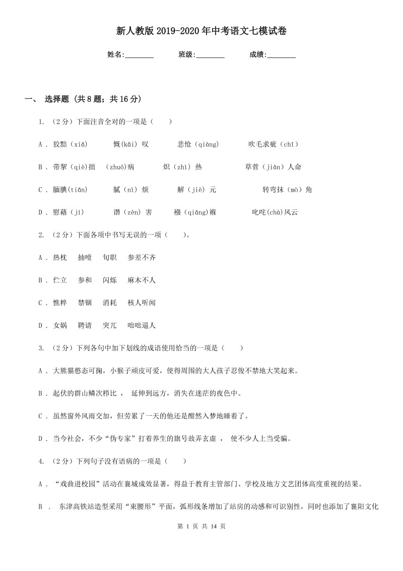 新人教版2019-2020年中考语文七模试卷.doc_第1页