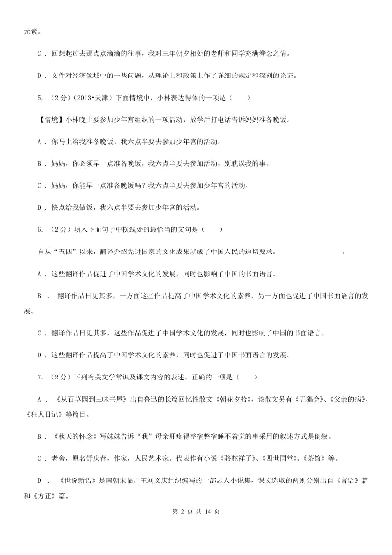 新人教版2019-2020年中考语文七模试卷.doc_第2页