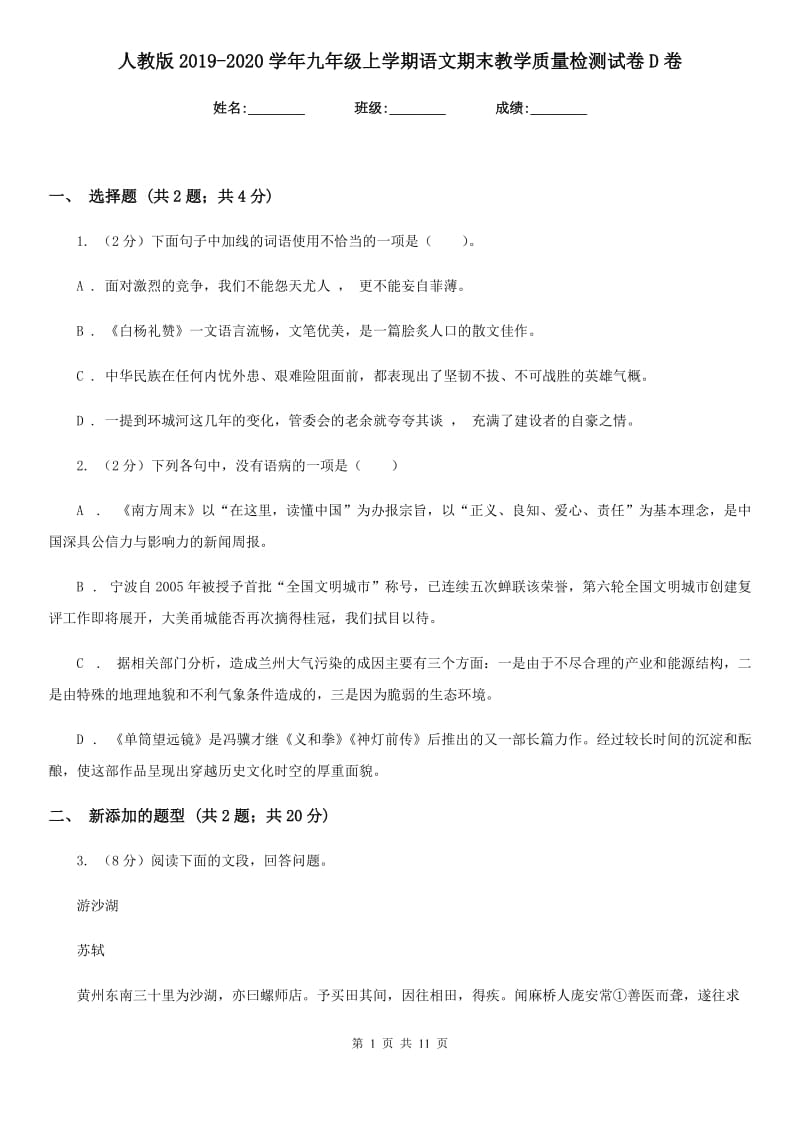 人教版2019-2020学年九年级上学期语文期末教学质量检测试卷D卷.doc_第1页