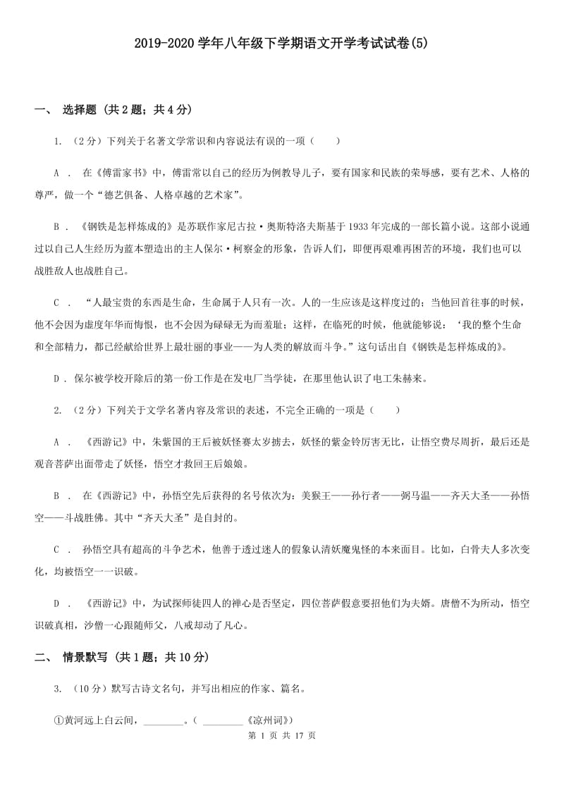 2019-2020学年八年级下学期语文开学考试试卷(5).doc_第1页