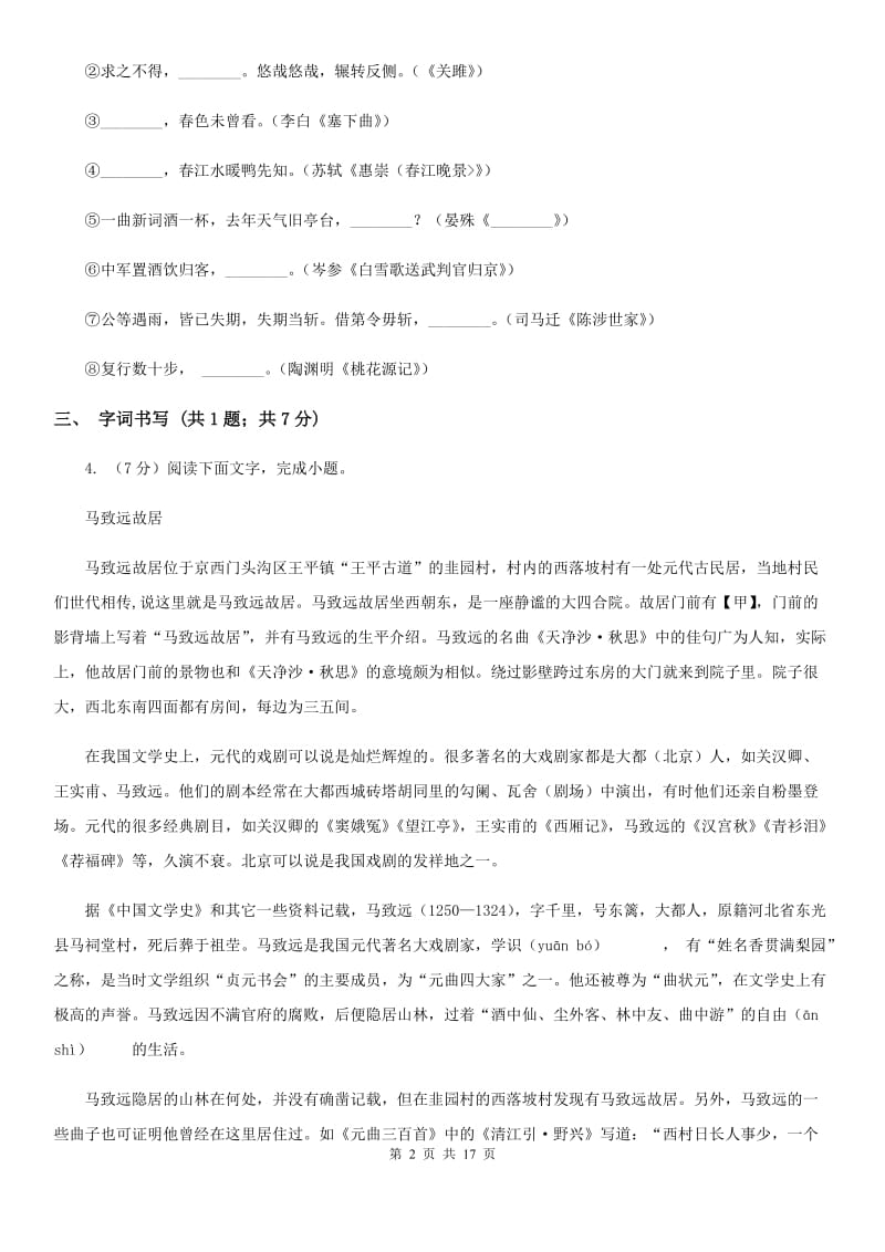 2019-2020学年八年级下学期语文开学考试试卷(5).doc_第2页