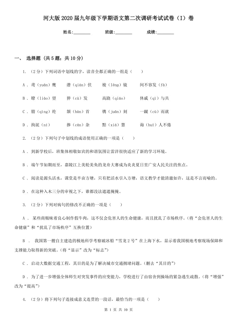 河大版2020届九年级下学期语文第二次调研考试试卷（I）卷.doc_第1页