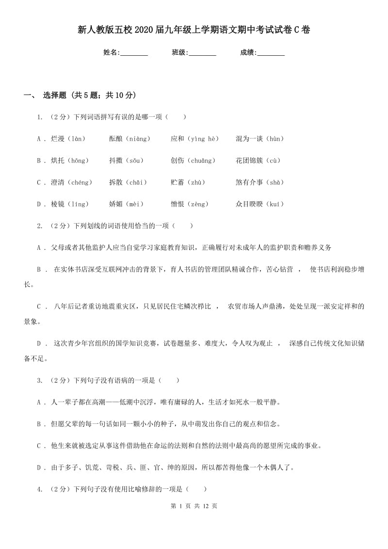 新人教版五校2020届九年级上学期语文期中考试试卷C卷.doc_第1页