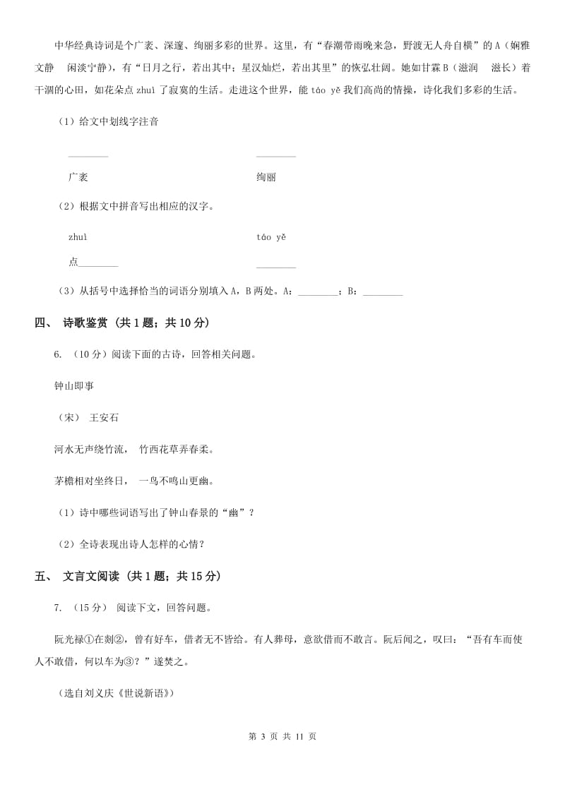 北师大版2019-2020学年八年级上学期语文期中联考试卷（I）卷.doc_第3页