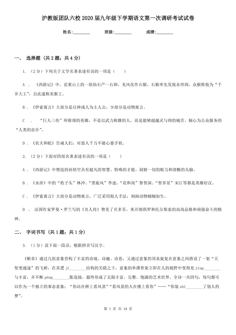 沪教版团队六校2020届九年级下学期语文第一次调研考试试卷.doc_第1页