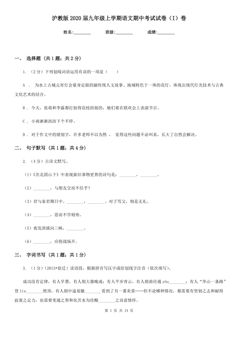 沪教版2020届九年级上学期语文期中考试试卷(I)卷.doc_第1页