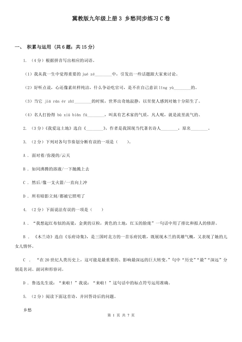 冀教版九年级上册3 乡愁同步练习C卷.doc_第1页