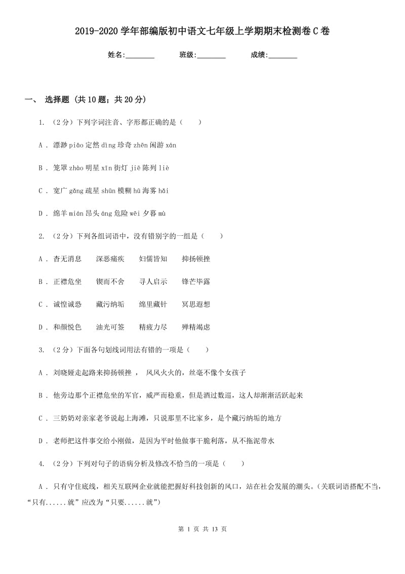 2019-2020学年部编版初中语文七年级上学期期末检测卷C卷.doc_第1页