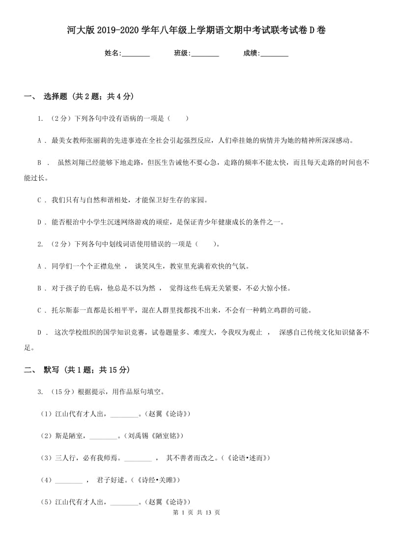 河大版2019-2020学年八年级上学期语文期中考试联考试卷D卷.doc_第1页