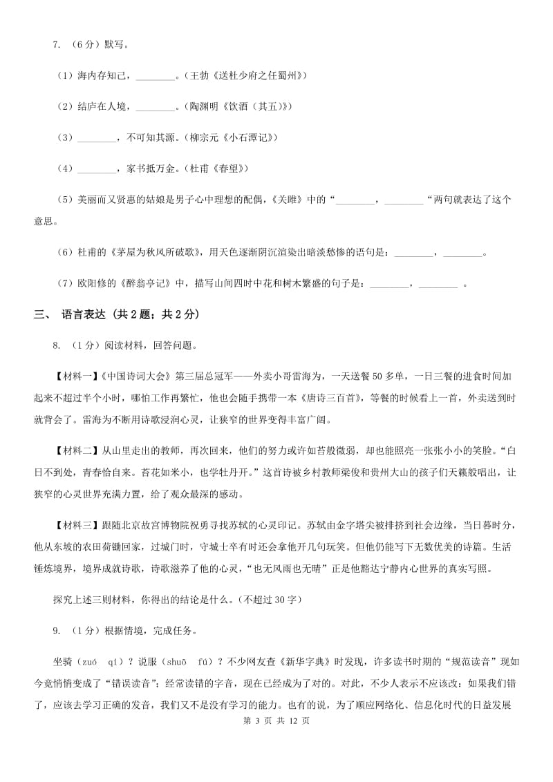 北师大版2019-2020学年八年级上学期语文学业水平检测试卷C卷.doc_第3页