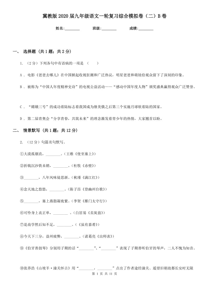 冀教版2020届九年级语文一轮复习综合模拟卷（二）B卷.doc_第1页