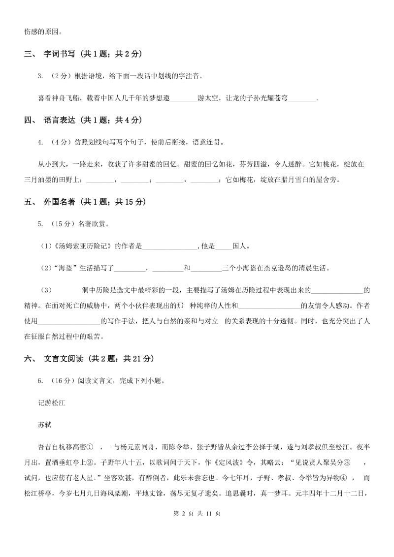 冀教版2020届九年级语文一轮复习综合模拟卷（二）B卷.doc_第2页