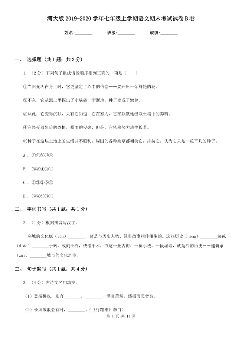 河大版2019-2020学年七年级上学期语文期末考试试卷B卷 .doc_第1页