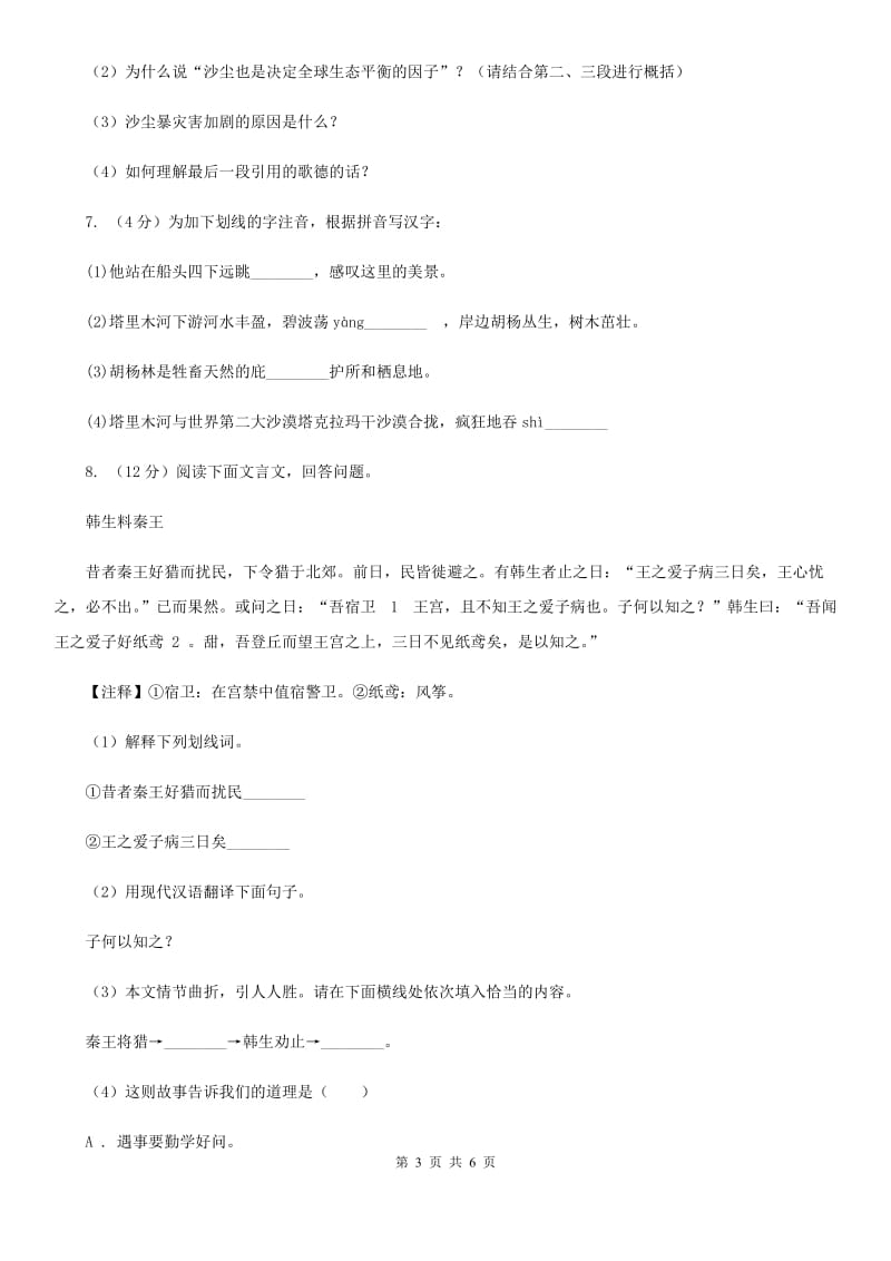 人教版（新课程标准）初中语文八年级下册第三单元第12课罗布泊消逝的仙湖同步练习（II ）卷.doc_第3页