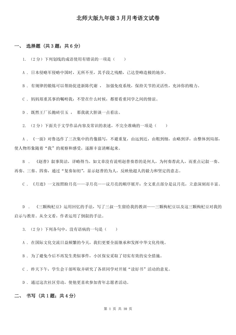 北师大版九年级3月月考语文试卷.doc_第1页