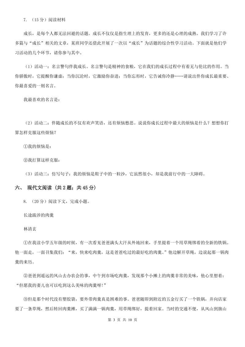 北师大版九年级3月月考语文试卷.doc_第3页