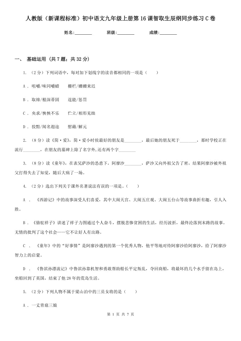 人教版（新课程标准）初中语文九年级上册第16课智取生辰纲同步练习C卷.doc_第1页