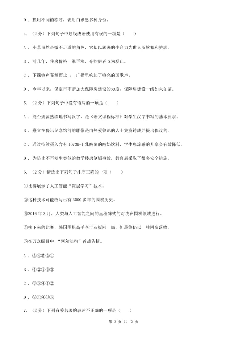 北师大版2020年秋季七年级上学期语文期中试卷（I）卷.doc_第2页