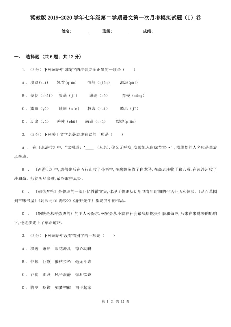 冀教版2019-2020学年七年级第二学期语文第一次月考模拟试题（I）卷.doc_第1页