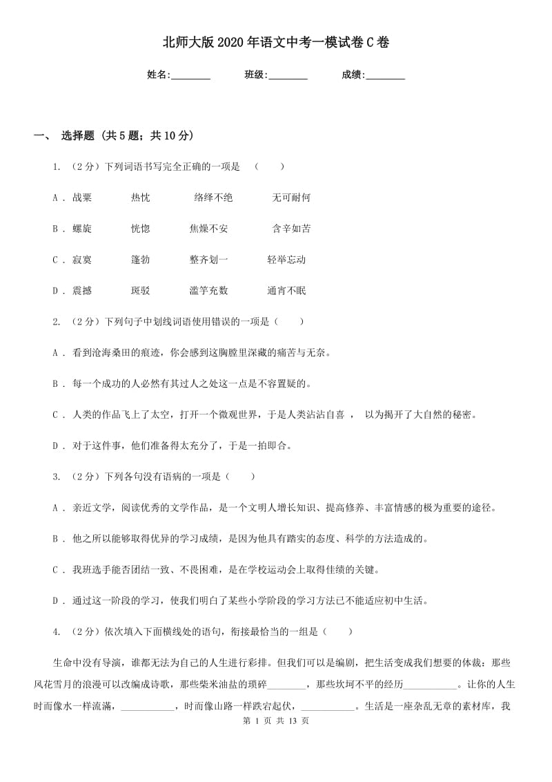 北师大版2020年语文中考一模试卷C卷.doc_第1页