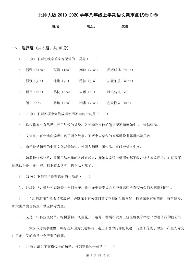 北师大版2019-2020学年八年级上学期语文期末测试卷C卷.doc_第1页