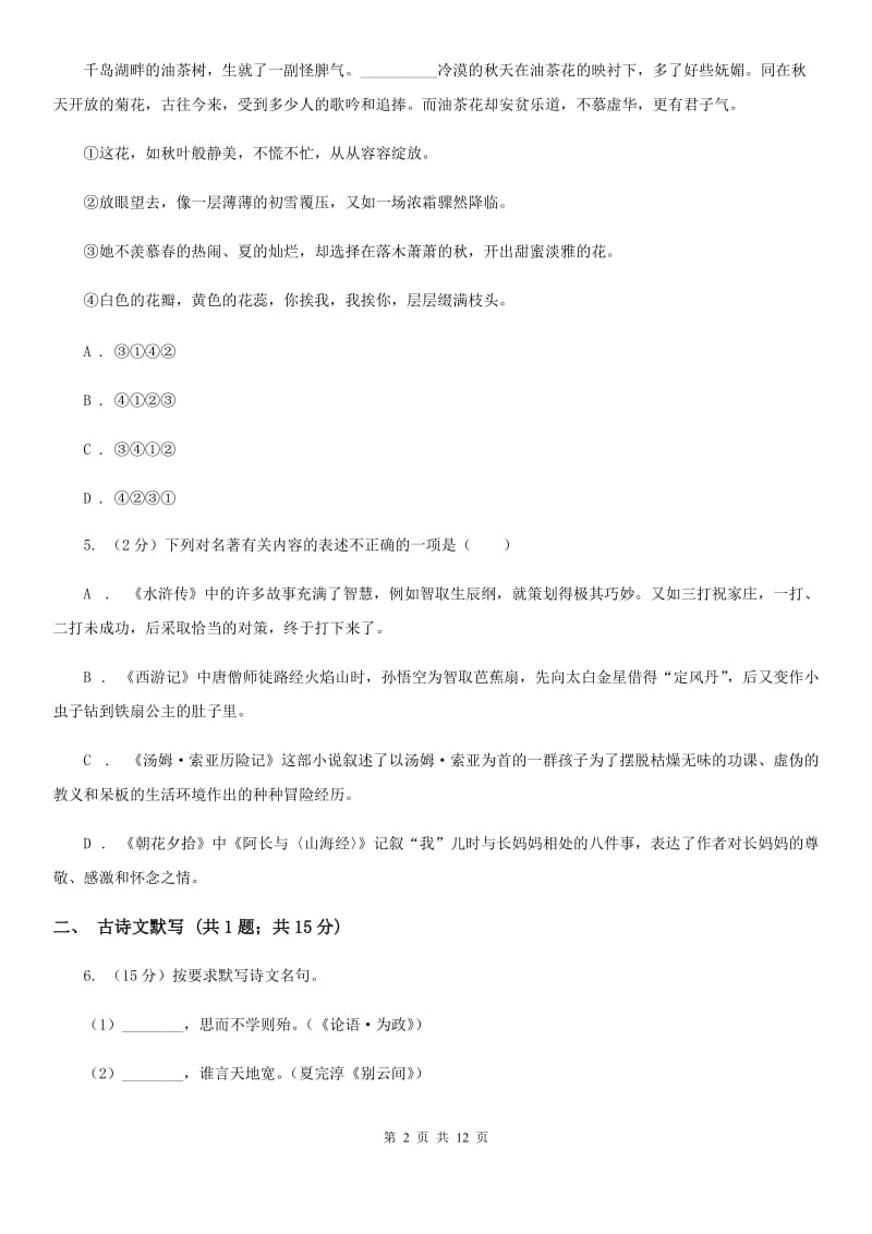 北师大版2019-2020学年八年级上学期语文期末测试卷C卷.doc_第2页