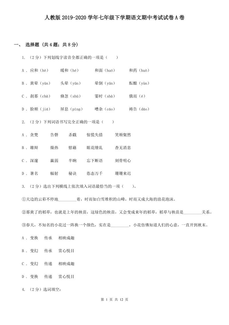 人教版2019-2020学年七年级下学期语文期中考试试卷A卷 .doc_第1页