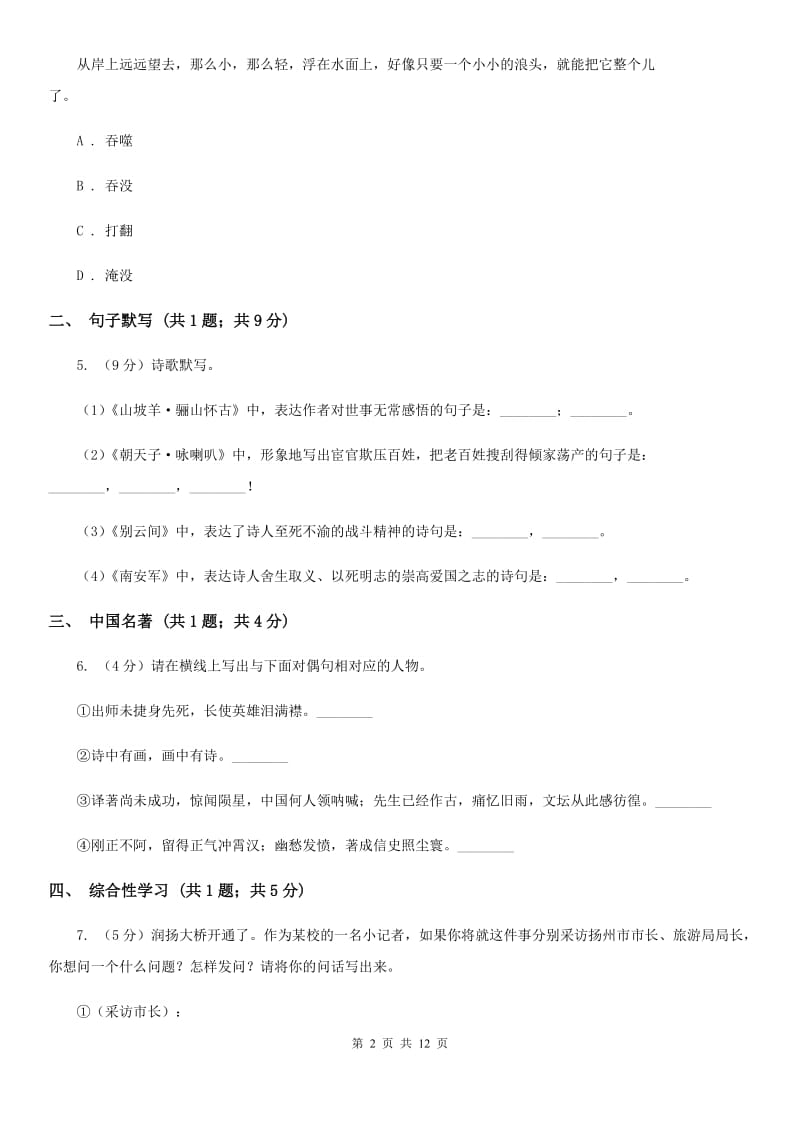 人教版2019-2020学年七年级下学期语文期中考试试卷A卷 .doc_第2页